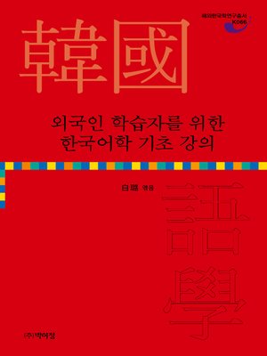 cover image of 외국인 학습자를 위한 한국어학 기초 강의
